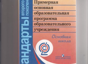 ФГОС ООО:  Примерная основная общеобразовательная программа