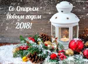 С Новым годом!