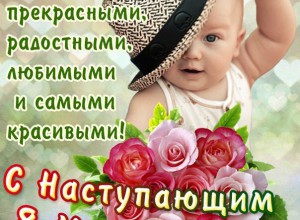 С наступающим 8 Марта!