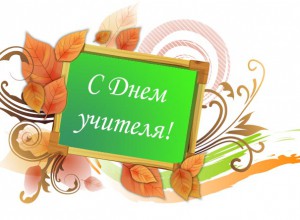 С Днем Учителя!