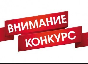 Конкурс