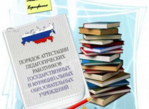 Аттестация педагогических работников в 2018 году