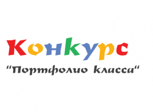 Всероссийский конкурс портфолио классов