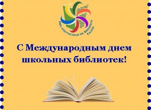 23 октября 2017 года - Международный День школьных библиотек