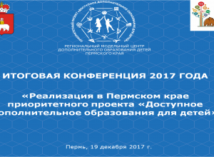 Итоговая конференция по дополнительному образованию