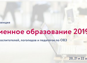 Конференция “Современное образование 2019”