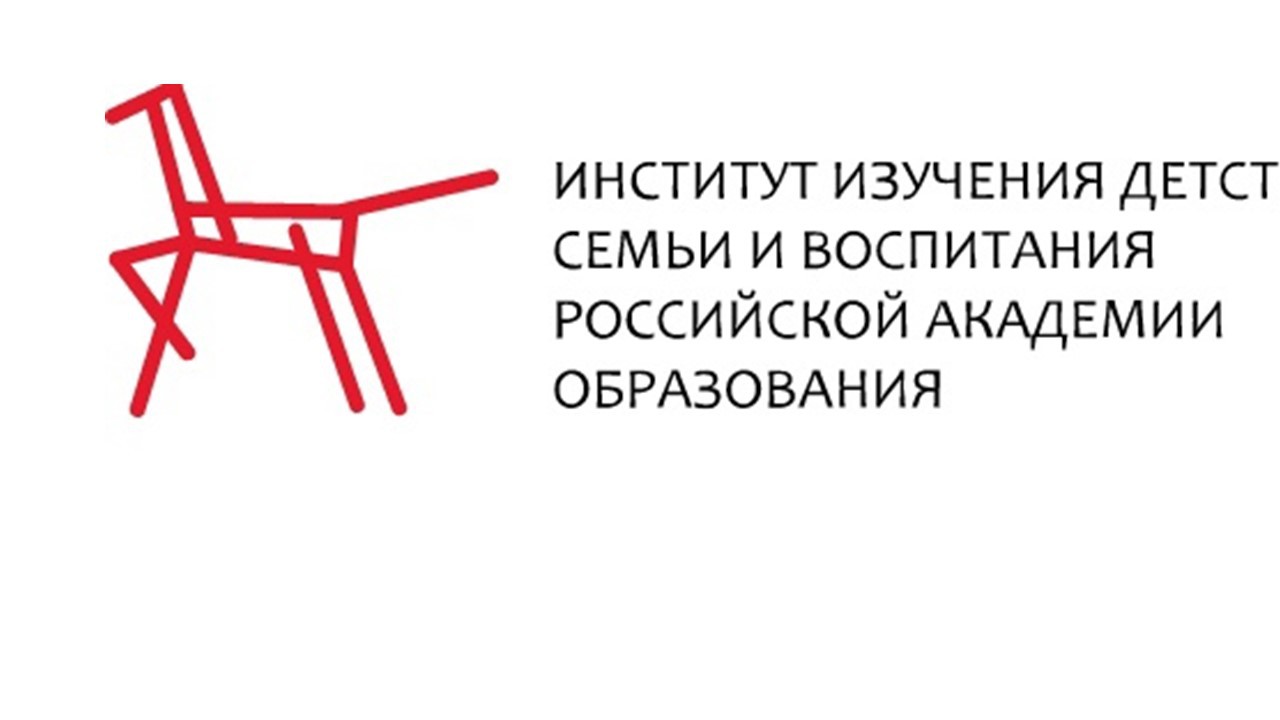 ФГБНУ "Институт изучения детства, семьи и воспитания Российской академии образования"