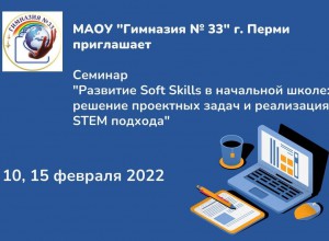 Семинар "Развитие Soft Skills в начальной школе: решение проектных задач и реализация STEM подхода"