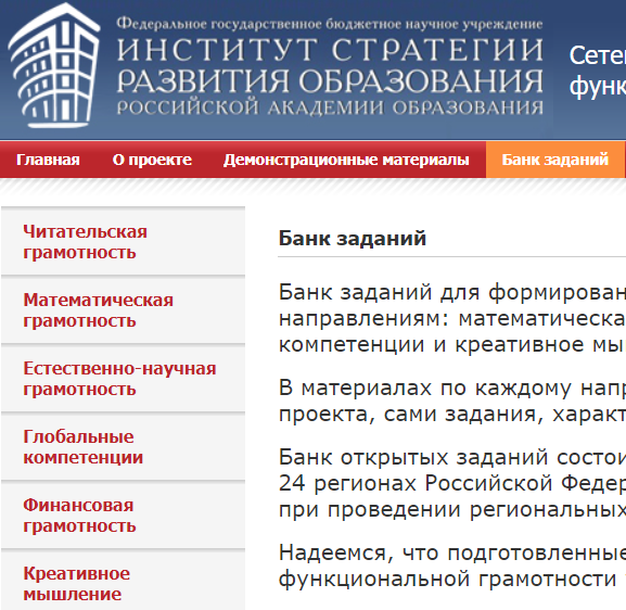 Банк заданий по оценке функциональной грамотности, разработанный Институтом стратегии развития образования РАО