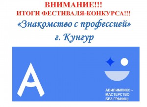 ИТОГИ ЗОНАЛЬНОГО КРАЕВОГО ФЕСТИВАЛЯ-КОНКУРСА "Знакомство с профессией" г. Кунгур