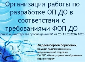 Вебинар по теме: "Организация работы по разработке ОП ДО в соответствии с требованиями ФОП ДО"