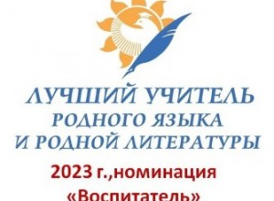 Итоги конкурса "Лучший учитель родного языка и родной литературы" 2023 г. (номинация "Воспитатель")