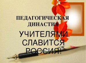 Пермские педагогические династии: эстафета поколений