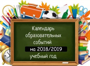 Календарь образовательных событий 2018-2019 учебного года
