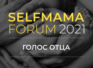 Конференция о родительстве «SelfMama Forum: Голос отца».