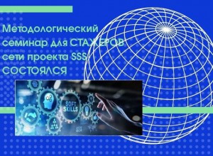 Состоялся 1-ый методологический онлайн-семинар для стажеров сети проекта SSS