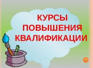 Курсы повышения квалификации для заместителей директоров по ВР от ФГАОУ ДПО «Академия Минпросвещения России»