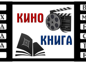 Книга или фильм? А может быть и то и другое!?