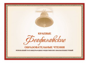 XXI краевые Феофановские образовательные чтения