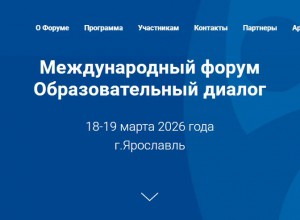 Международный форум "Образовательный диалог" 18-19 марта 2026 года, г.Ярославль
