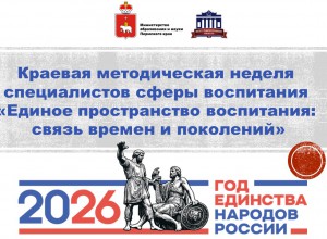 Краевая методическая неделя  «Единое пространство воспитания: связь времен и поколений»
