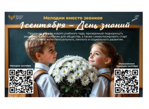 В российские школы вернулся проект «Мелодии вместо звонков»