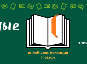 Онлайн - конференция "ВнеКлассные чтения"