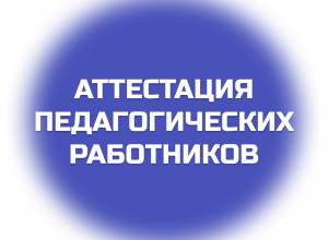 Об итогах опроса педагогов по вопросу их аттестации