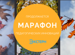 VI поток Марафона педагогических инноваций