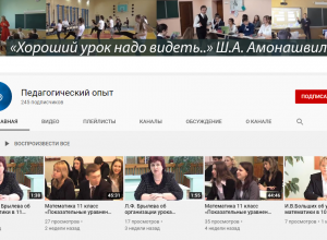 YouTube канал «Педагогический опыт»