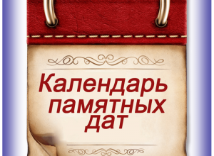 Календарь знаменательных и памятных дат Пермского края на 2023 год