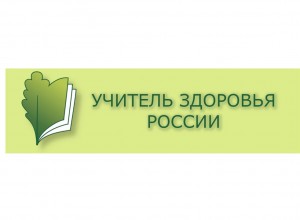 ВНИМАНИЕ!!! Подведены итоги Заочного тура конкурса «Учитель здоровья России – 2023» в Пермском крае