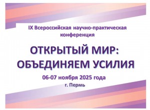 IX Всероссийская научно-практическая конференция "Открытый мир: объединяем усилия"