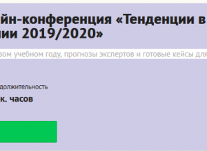 Педагогическая онлайн-конференция "Тенденции в школьном образовании"