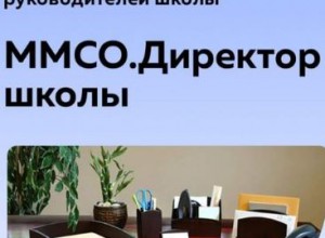 Для директоров школ и школьных управленцев - конференция «ММСО. Директор школы»