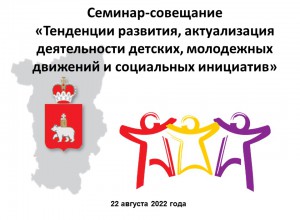 «Тенденции развития, актуализация деятельности детских, молодежных движений и социальных инициатив»