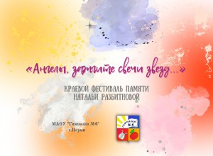 ПОЛОЖЕНИЕ о краевом литературном фестивале, памяти поэтессы Н.Разбитновой  «Ангелы, зажгите свечи звёзд…»