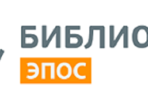 Инструкции для работы в библиотеке "ЭПОС"