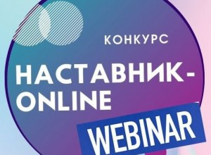 Вебинары участников конкурса "Наставник-online". Е.Ю. Кычева "Не ищи себя - создай себя!"