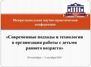 Приглашаем на секцию, посвященную развитию детей раннего возраста в ОО и семье  (30.09.21)