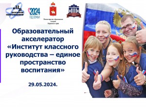 Итоги семинара «Институт классного руководства – единое пространство воспитания»