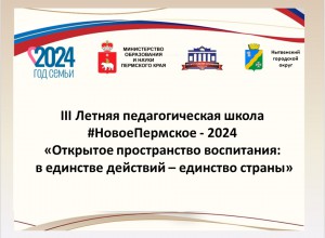 III Летняя педагогическая школа  «Открытое пространство воспитания:  в единстве действий – единство страны
