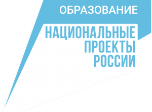 Национальный проект "Образование"