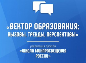 "Комфортная школа: лучшие практики реализации проекта"