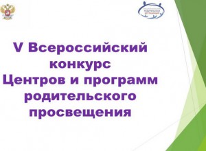 V Всероссийский конкурс Центров и программ родительского просвещения