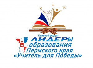 Форум лидеров образования Пермского края определяет вектор движения на учебный год