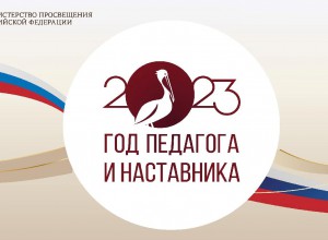 План мероприятий, проводимых в Пермском крае в рамках Года педагога и наставника в 2023 г