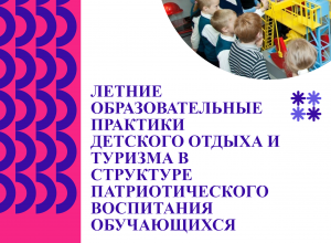 Летние образовательные практики детского отдыха и туризма в структуре патриотического воспитания обучающихся