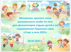 Межведомственное совещание «Старт в лето 2023»