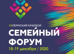 VII Пермский краевой семейный форум